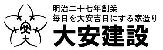 大安建設株式会社